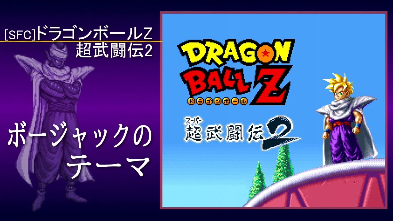 SFC] ドラゴンボールZ 超武闘伝2 - ボージャックのテーマ BGM - YouTube