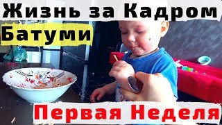 Жизнь за Кадром. Первая Неделя Зимовки в Грузии в Батуми с Детьми. Февраль 2019