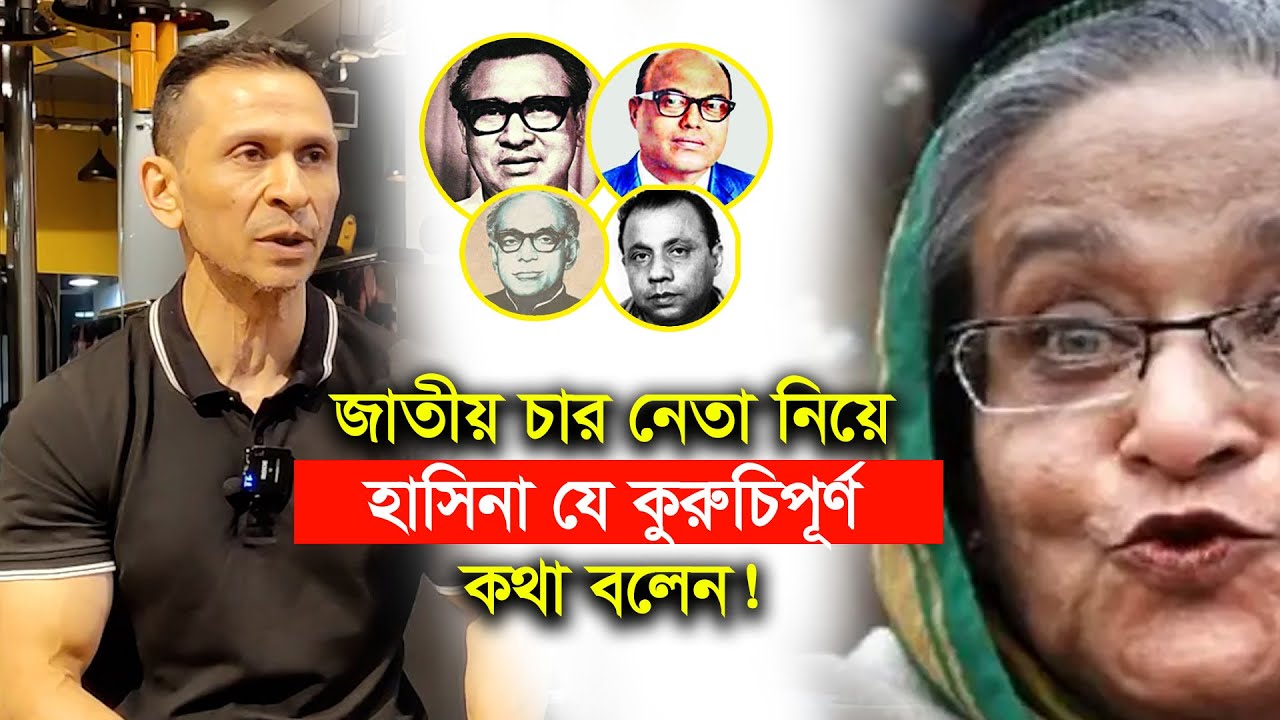 হ্যা,চার নেতা কি করেছে জানি। হাসিনার কু’ৎসিত বয়ান। Sohel Taz। Four Leader-Chithi