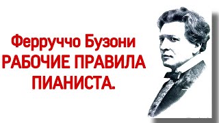 Ферруччо Бузони «Рабочие правила пианиста». Советы пианистам от итальянского виртуоза.