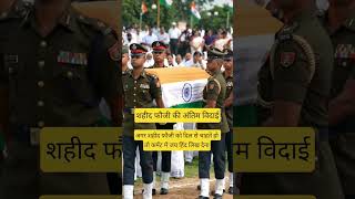 sahid foji#army #jawan#sad #sadstatus #indianarmy #motivation #military #motivational #trendingreels