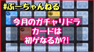 モンスト短め 今月のガチャリドラカード メイン端末 は初ゲなるか モンスターストライク モンスト女子 モンスターストライク動画まとめ モンスト短め 今月のガチャリドラカード メイン端末 は初ゲなるか モンスターストライク モンスト女子 モンスターストライク動画まとめ