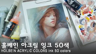[Review] 홀베인 아크릴 잉크 50색 (HOLBEIN ACRYLIC COLORS ink 50 colors ) | semorim