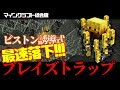 【v1.14動作確認済】【マイクラ統合版】最速落下！ブレイズトラップ作ってみたらスゴかった!!!