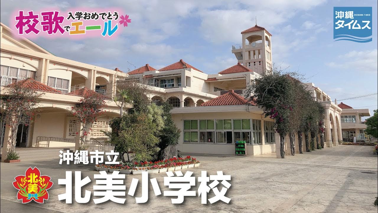 沖縄市立北美小学校【校歌でエール2021・入学おめでとう】 YouTube