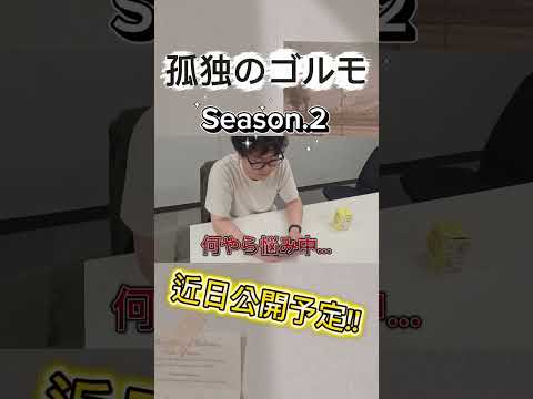 【トレカ専門ケンキ】孤独のゴルモSeason2近日公開！ #ポケカ #ポケモンカード #ポケモン #pokemon