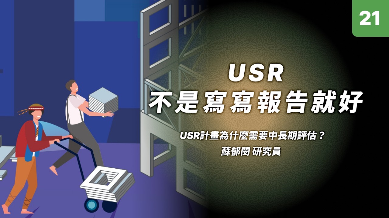 【114短影音】USR不是寫寫報告就好｜前USR推動中心博士後研究員 蘇郁閔