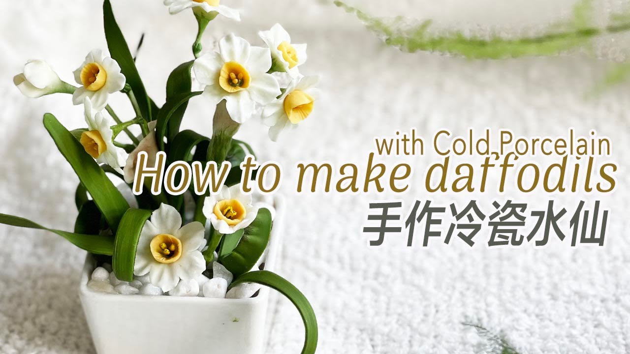 ☘️[diy] [粘土/冷瓷][How to make daffodils with cold porcelain] [手作冷瓷水仙花示范 ]（字幕）