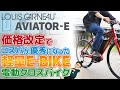 価格改定でコスパが優秀になった電動クロスバイク入門モデル「LOUIS GARNEAU AVIATOR-E（ルイガノ/アビエーターE）2021」この価格帯eバイクとしてはかなり軽量でおすすめ！