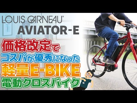 価格改定でコスパが優秀になった電動クロスバイク入門モデル「LOUIS
