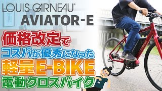 価格改定でコスパが優秀になった電動クロスバイク入門モデル「LOUIS GARNEAU AVIATOR-E（ルイガノ/アビエーターE）2021」この価格帯eバイクとしてはかなり軽量でおすすめ！