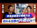 【箕輪家を本気コンサルティング！？】箕輪厚介＆本田大輝で対談！飲食店で成功するための戦略とは・・・？