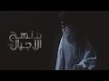 منهج الاجيال سلوان الناصري منهج الاجيال سلوان الناصري
