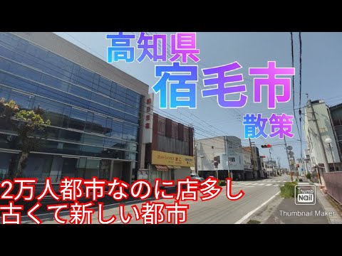 宿毛市ってどんな街? 2万人都市なのに新しい街も古い街もある愛媛県や九州に近い街！【高知県】(2021年)