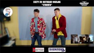 Скетч №8 по мотивам фильма "Стиляги" Скетч №8 по мотивам фильма "Стиляги"