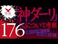 【沖縄怪談】No.176 神ダーリについて考えてみる【街中に全裸で飛び出しても黙認される...?!】