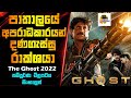 පාතාලයේ අපරාධකාරයන් දණගැස්සූ රාක්ශයා | The Ghost Movie Explained In Sinhala | Sinhalen Baiscope