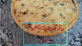 كيش بحشوة لذيذة جدا وعجين ناجح 100%مع اسرار نجاحة # Quiche au poulet