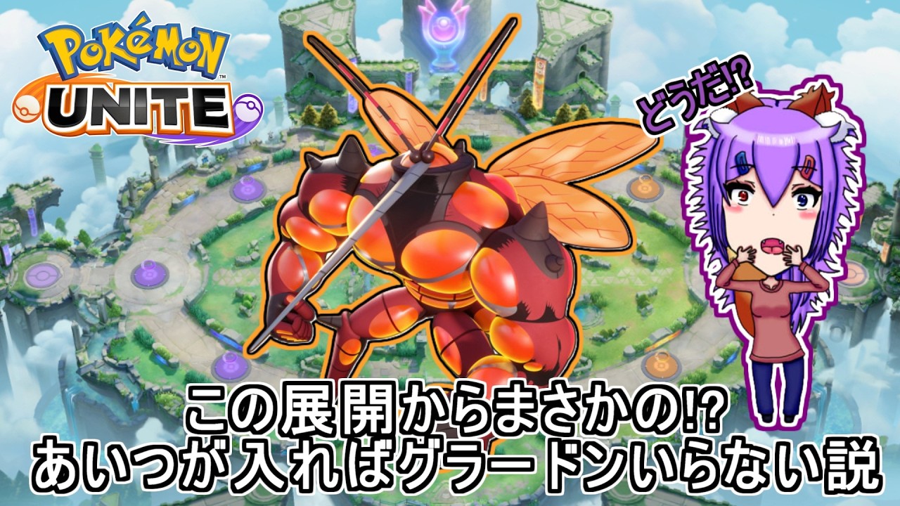 【ポケモンユナイト/切り抜き】この展開からまさかの!?あいつが入ればグラードンいらない説【虹紫狐】