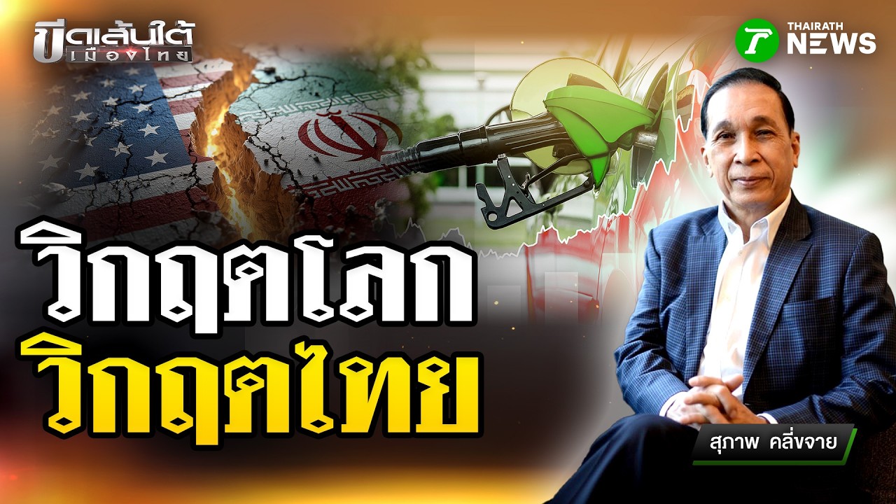 วิกฤตโลก - วิกฤตไทย : ขีดเส้นใต้เมืองไทย | 5 มี.ค. 69 | ข่าวเที่ยงไทยรัฐ