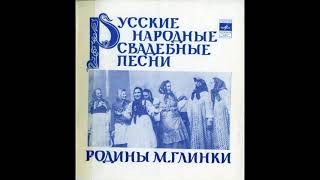 Свадебные песни Ельнинского района Смоленской области - Все пташечки-канарейки