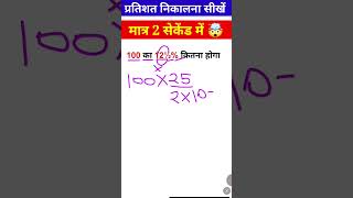 #percentage #maths #viral #shorts