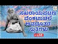 ⭕LIVE ಸಖರಾಯಪಟ್ಟಣ ವೆಂಕಟಾಚಲ ಅವಧೂತರ ಸ್ತುತಿಗಳು | ಶ್ರೀ ವೆಂಕಟಾಚಲ ದೇಶಿಕಂ | ಕಾರುಣ್ಯ ಸಿಂಧು