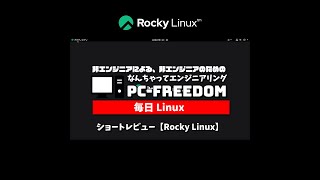 #Shorts Review 毎日Linux【Rocky Linux】ポスト CentOS の RHEL 系ディストリビューション。
