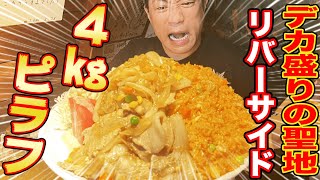 【デカ盛りチャレンジ】超巨大！デカ盛りの聖地で激ウマピラフに挑戦！【デカ盛り】【リバーサイド】【飯テロ】【ピラフ】【大食い】