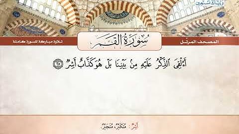 سورة القمر | القارئ الشيخ محمود خليل الحصري - رحمه الله