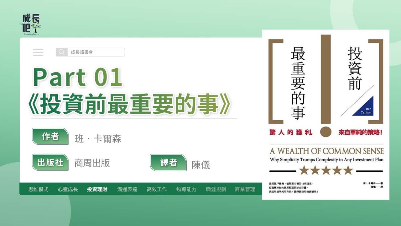 PART 1 | 投資前最重要的事 | A Wealth of Common Sense | 成長讀書會 動畫說書 - YouTube