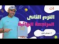 الفيزياء للصف الأول الثانوى 2022 الترم الثانى المراجعة النهائية الجزء الأول 