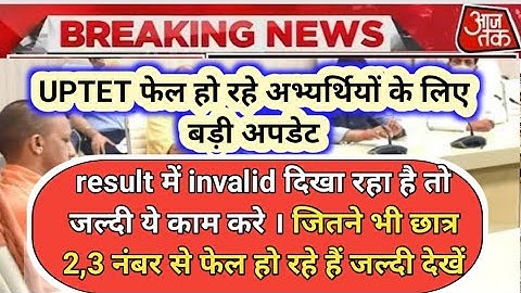 UPTET रिजल्ट में जिन छात्रों का invalid show हो रहा है जल्दी देखें । uptet result latest update। tet