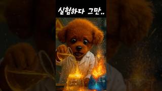 실험하다 그만..💥 #ai #ai강아지 #쇼츠 #shorts #강아지 #cute #puppy #shortvideo #실험 #bomb #chemistry #화학