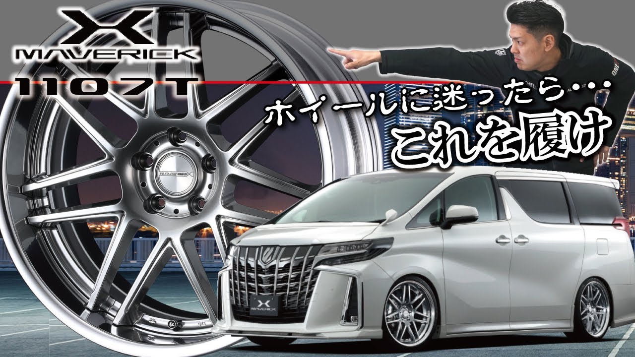 ホイール】ホイールに迷ったらこれを履け!!MAVERICK 1107Tのご紹介 