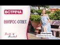 Встреча "Вопрос-ответ" с Юлией Краевой