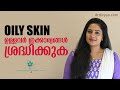 OILY SKIN ഉള്ളവർ ഇനി വിഷമിക്കേണ്ട | EASY &amp; BEST Skin Care Routine For OILY SKIN | BOYS &amp; GIRLS 🔥🔥