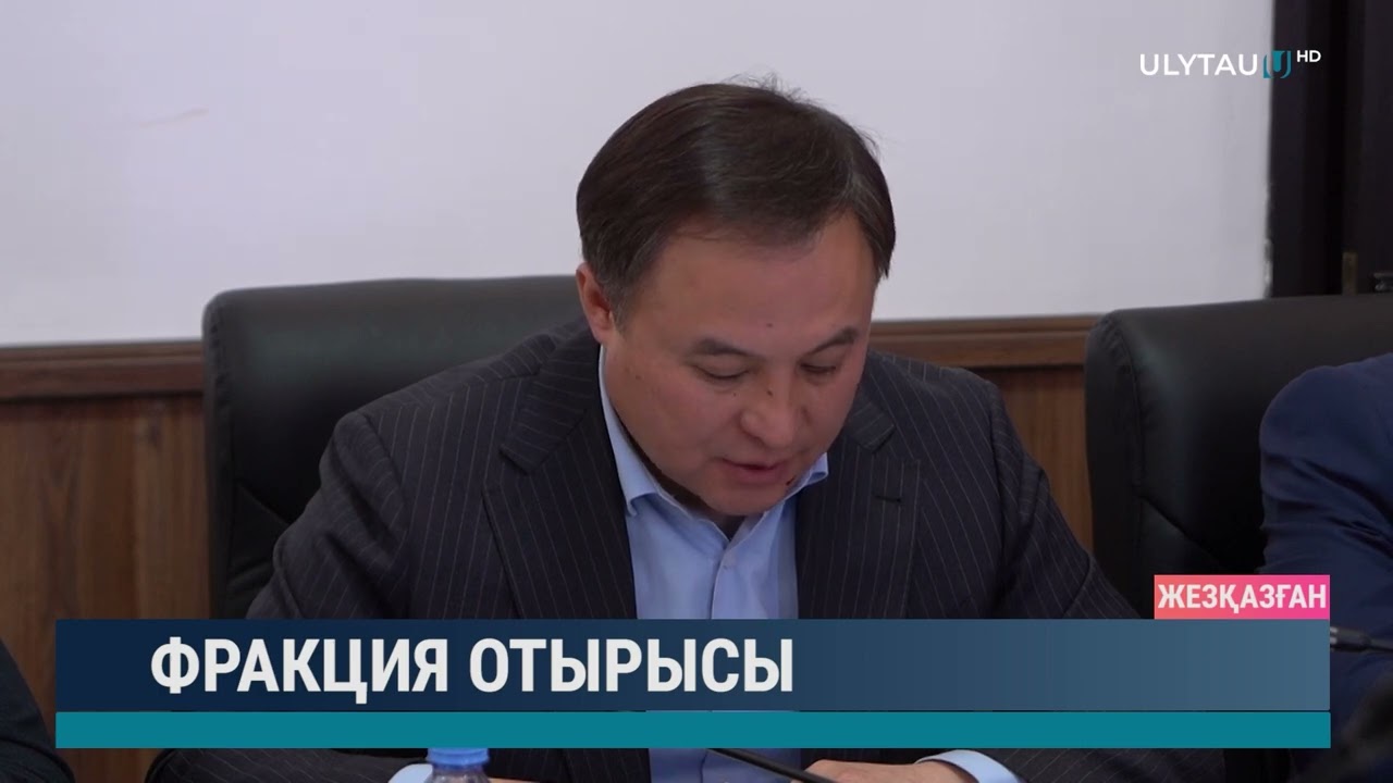 Фракция отырысы