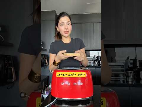 طبخة نارين بيوتي