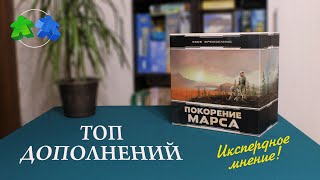 ТОП 5 дополнений к настольной игре Покорение Марса.