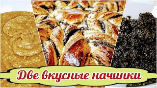 видео: МАКОВАЯ и ОРЕХОВАЯ начинка для СДОБЫ, цыганка готовит. картинка: МАКОВАЯ и ОРЕХОВАЯ начинка для СДОБЫ, цыганка готовит.