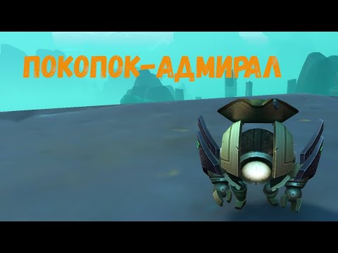 Как открыть «Погруженный сундук» | «Покопок-Адмирал» в Зерет Мортис в World of Warcraft 9.2