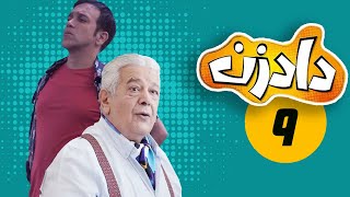 سریال دادزن - قسمت 9 | Serial Dadzan - Part 9