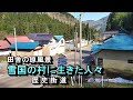 【かつて栄えた村は今】雪国の村に生きた人々