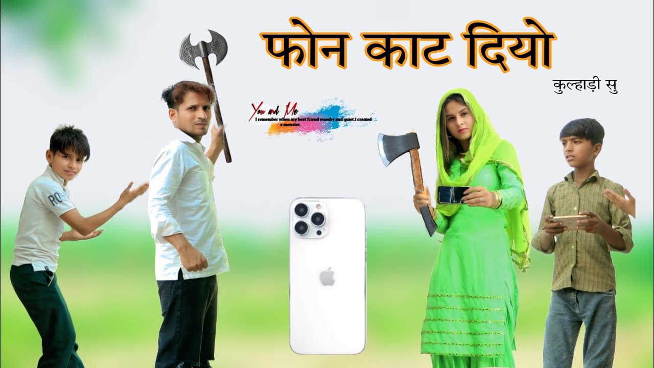 फोन काट दियो कुल्हाड़ी से 