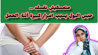 تأخير التبول ( حصر البول ) للحامل  هل يؤثر على الجنين ؟ حبس البول للحامل أثناء النوم ؟