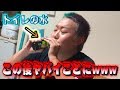 【ドッキリ3連発】モンスターの中身をトイレの水に変えてみたwww