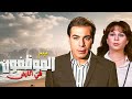 الفيلم الدرامي الاجتماعي الموظفون في الأرض كامل  نسخة نادرة فريد شوقي سمية الالفي
