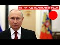 Какие законы подписал Путин? Попытка мятежа в России