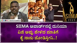 Chamayya Son Of Ramachari Kannada Movie | SIIMA ಅವಾರ್ಡ್‌ನಲ್ಲಿ ಕನ್ನಡಿಗರಿಗೆ ಅವಮಾನ